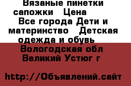 Вязаные пинетки сапожки › Цена ­ 250 - Все города Дети и материнство » Детская одежда и обувь   . Вологодская обл.,Великий Устюг г.